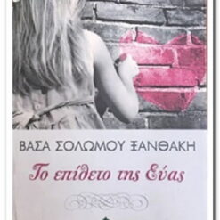 εξώφυλλο βιβλίου. Το Επίθετο της Εύας. Συγγραφέας: Ξανθάκη Σολωμού Βάσα Εκδότης:  Κέδρος Έτος κυκλοφορίας: 2011 Γλώσσα: Ελληνικά