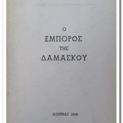 Εξώφυλλοο Βιβλίου ο έμπορος της Δαμασκού.Συγγραφέας: Ευαγγελίδης Στέφανος Έτος Κυκλοφορίας: 1968