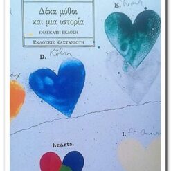 Εξώφυλλο βιβλίου, Δέκα Μύθοι και μία Ιστορία. Νίκος Παπανδρέου