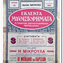 Εξώφυλλο βιβλίου. Εκλεκτά Μυθιστορήματα Τεύχος 19. Εκδότης:  Ακροπόλεως Έτος κυκλοφορίας: 1935 Γλώσσα: Ελληνικά *Η Μικρούλα * Οι Μοικανοί των Παρισίων