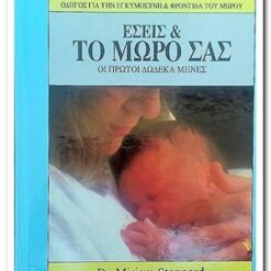 Εξώφυλλο βιβλίου. Εσείς και το μωρό σας. Dr. Miriam Stoppard. ΑΚΜΗ