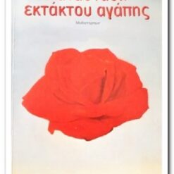 Εξώφυλλο βιβλίου, Κατάσταση Εκτάκτου Αγάπης