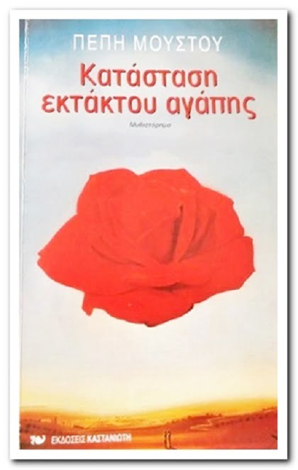 mary-rose-katastasi-ektaktou-agapis