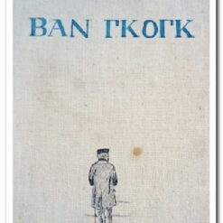 Εξώφυλλο βιβλιου. Βαν Γκογκ. Irving Stone