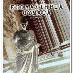 Εξώφυλλο βιβλίου. Εξιλαστήρια Θύματα. Jessica Fletcher & Donald Bain