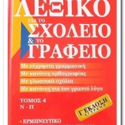 Εξώφυλλο βιβλίου. Λεξικό για το Σχολείο και το Γραφείο