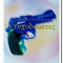 Εξώφυλλο βιβλίου. Οι Τυχοδιώκτες. Νένη Ευθυμιάδη. Ελληνικά Γράμματα