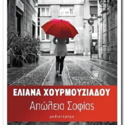 Εξώφυλλο βιβλίου. Απώλεια Σοφίας. Χουρμουζιάδου