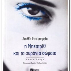Εξώφυλλο βιβλίου. Η Μπεατρίθ και τα Ουράνια Σώματα. Λουθία Ετσεμπάρρια.