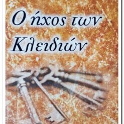 Εξώφυλλο βιβλίου. Ο Ήχος των Κλειδιών. Λαμπρινή Ντζούφρα. Εκδότης: Διηνεκές
