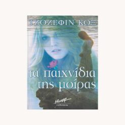 Εξώφυλλο βιβλίου. Τα Παιχνίδια της Μοίρας. Τζόζεφιν Κοξ. Εκδότης: Μινώας.