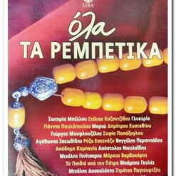 ΟΛΑ ΤΑ ΡΕΜΠΕΤΙΚΑ Νο.1