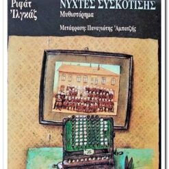 Εξώφυλλο βιβλίου. Νύχτες Συσκότισης