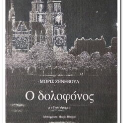 Εξώφυλλο βιβλίου. Ο Δολοφόνος. Μορίς Ζενεβουά. Εκδότης: Εμπειρία