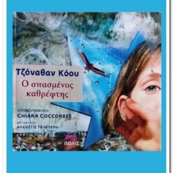 εικόνα βιβλίου Ο Σπασμένος Καθρέφτης