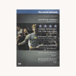 Εξώφυλλο dvd. 3 Ανθρώπινες φιγουρες. Κείμενο The Social Network