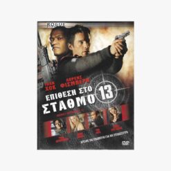 Εξωφυλλο dvd . Επιθέση στο Σταθμό 13. Ίθαν Χοκ, Λόρνεσ Φίσμπερν.