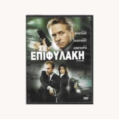 Εξώφυλλο DVD. Σε επιφυλακή