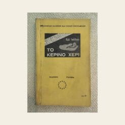 Vintage βιβλίο Το Κέρινο Χέρι Πωλ Γκάλλικο εκδόσεις Γαλαξία από δεύτερο χέρι στο Mary Rose