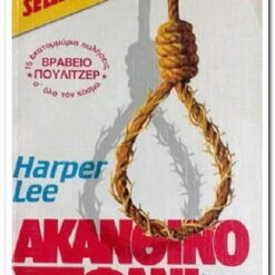 Εξώφυλλο βιβλίου. Ακάνθινο Στεφάνι. Harper Lee. Εκδότης: Bell Χάρλενικ Ελλάς.