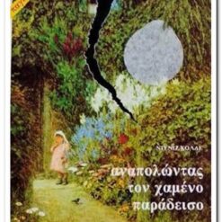 Εξώφυλλο βιβλίου. Αναπολώντας τον Χαμένο Παράδεισο. Συγγραφέας Ντενιζ Κολλέ Εκδότης: Μπουκουμάνης