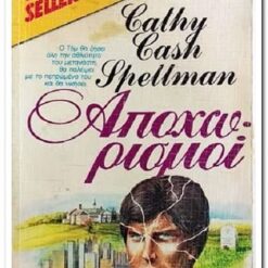 Εξώφυλλο βιβλίου. Αποχωρισμοί. Συγγραφέας:  Cathy Cash Spellman Εκδότης: Bell Έτος κυκλοφορίας:  1984 Γλώσσα:   Ελληνικά