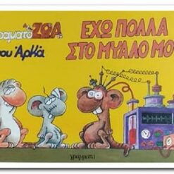 ΕΧΩ ΠΟΛΛΑ ΣΤΟ ΜΥΑΛΟ ΜΟΥ