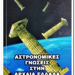 Αστρονομικές Γνώσεις στην Αρχαια Ελλάδα