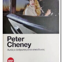 Αυτός ο Ανθρωπος είναι Επικίνδυνος