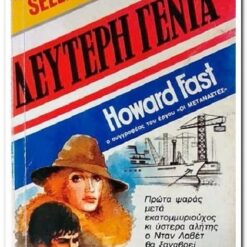 Εξώφυλλο βιβλίου. Δεύτερη Γενιά. Συγγραφέας: Howard Fast Εκδότης: Bell-Χάρλενικ Ελλάς Έτος κυκλοφορίας:  1982 Γλώσσα:  Ελληνικά