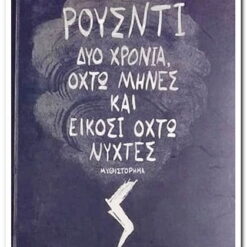 Εξώφυλλο βιβλίου. Δύο Χρόνια Οχτώ Μήνες και Είκοσι Οχτώ Νύχτες. Σάλμαν Ρούσντι Εκδότης: Ψυχογιός
