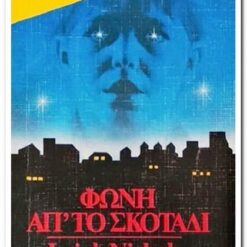 Εξώφυλλο βιβλίου. Φωνή απ'το Σκοτάδι. Συγγραφέας:  Leigh Nichols Εκδότης: Bell Έτος κυκλοφορίας:  1988 Γλώσσα:  Ελληνικά