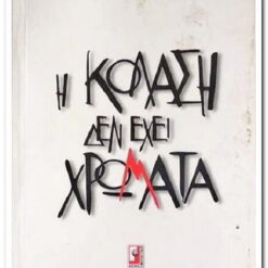 Εξώφυλλο βιβλίου. Η Κόλαση δεν έχει χρώματα.Νίκος Θάνος. Εκδότης: Αρχέτυπο