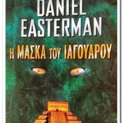 Εξώφυλλο βιβλίου. Η Μάσκα του Ιαγουαρου.Συγγραφέας:  Daniel Easterman Εκδότης: Bell Έτος κυκλοφορίας:  2001 Γλώσσα:  Ελληνικά