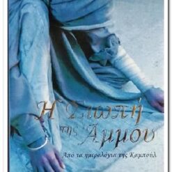Η ΣΙΩΠΗ ΤΗΣ ΑΜΜΟΥ