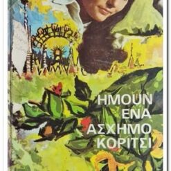 Ήμουν ενα Άσχημο Κορίτσι