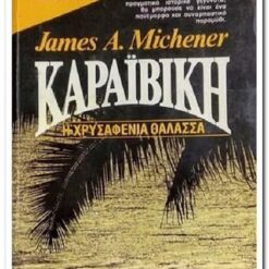 Εξώφυλλο βιβλίου. Καραϊβική η Χρυσαφένια Θάλασσα . Συγγραφέας:  James A. MIchener Εκδότης: Bell - Χάρλενικ Ελλάς Έτος κυκλοφορίας:  1991 Γλώσσα:  Ελληνικά