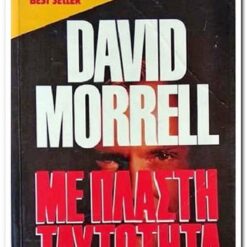 Εξώφυλλο βιβλίου. Με Πλαστή Ταυτότητα. Συγγραφέας:  David Morrell Εκδότης: Bell Έτος κυκλοφορίας:  1994 Γλώσσα:  Ελληνικά