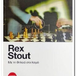 Με τη Θηλειά στο Λαιμό