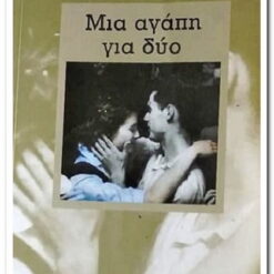 Μία Αγάπη για Δύο