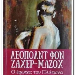 Ο ΕΡΩΤΑΣ ΤΟΥ ΠΛΑΤΩΝΑ