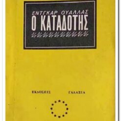 Εξώφυλλο βιβλίου Ο Καταδότης. Συγγραφέας: Έντγκαρ Ουάλλας Εκδότης: Γαλαξία Έτος κυκλοφορίας: 1964 Γλώσσα: Ελληνικά