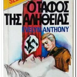 Εξώφυλλο βιβλίου. Ο Τάφος της Αλήθειας. Συγγραφέας:   Evelyn Anthony Εκδότης: Bell Έτος κυκλοφορίας:  1982 Γλώσσα:  Ελληνικά