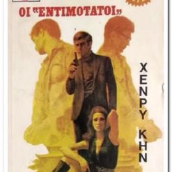 Εξώφυλλο βιβλίου Οι Εντιμότατοι. Χένρυ Κην, Εκδότης: Βίπερ - Πάπυρος