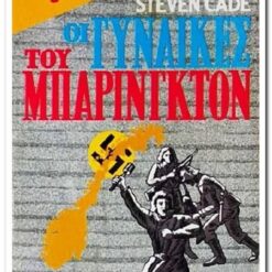 Εξώφυλλο βιβλίου. Οι Γυναίκες του Μπάρινγκτον. Συγγραφέας:  Steven Cade  Εκδότης: Bell Έτος κυκλοφορίας:  1983 Γλώσσα:   Ελληνικά