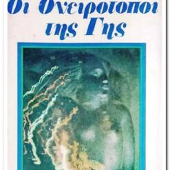 Εξώφυλλο βιβλίου. Οι Ονειρότοποι της Γης.ΣΥΓΓΡΑΦΕΑΣ: ΓΙΩΡΓΟΣ Ν. ΜΠΑΛΑΝΟΣ ΕΚΔΟΤΗΣ: ΠΑΤΣΟΥΡΗΣ ΕΤΟΣ ΚΥΚΛΟΦΟΡΙΑΣ: 1979 ΓΛΩΣΣΑ: ΕΛΛΗΝΙΚΑ