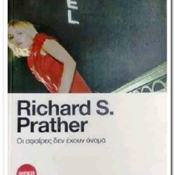 Εξώφυλλο βιβλίου. Οι Σφαίρες δεν έχουν Όνομα. Richard S. Prather Εκδότης: Βίπερ Πάπυρος