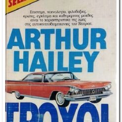 Εξώφυλλο βιβλίου. Οι Τροχοί, Συγγραφέας:  Arthur Hailey Εκδότης: Bell Έτος κυκλοφορίας:  1984 Γλώσσα:  Ελληνικά
