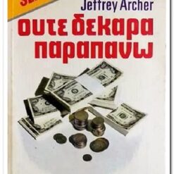 Εξώφυλλο βιβλίου. Ούτε Δεκάρα Παραπάνω.Συγγραφέας:  Jeffrey Archer Εκδότης: Bell Έτος κυκλοφορίας:  1982 Γλώσσα:  Ελληνικά