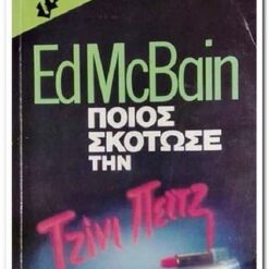 Εξώφυλλο βιβλίου. Ποιός Σκότωσε την Τζίνι Πέιτζ. Συγγραφέας:  Ed McBain Εκδότης: Bell Έτος κυκλοφορίας:  1986 Γλώσσα:  Ελληνικά